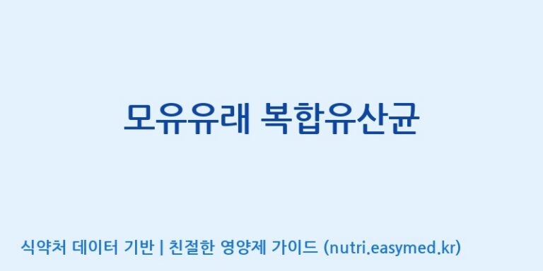 [일동바이오사이언스(주)] 모유유래 복합유산균 효능, 성분 및 부작용 주의사항 완벽 정리