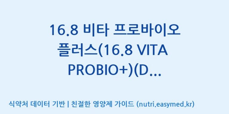 [일동바이오사이언스(주)] 16.8 비타 프로바이오 플러스(16.8 VITA PROBIO+)(Dietary Supplement Product)(Bomi Brand) 효능, 성분 및 부작용 주의사항 완벽 정리