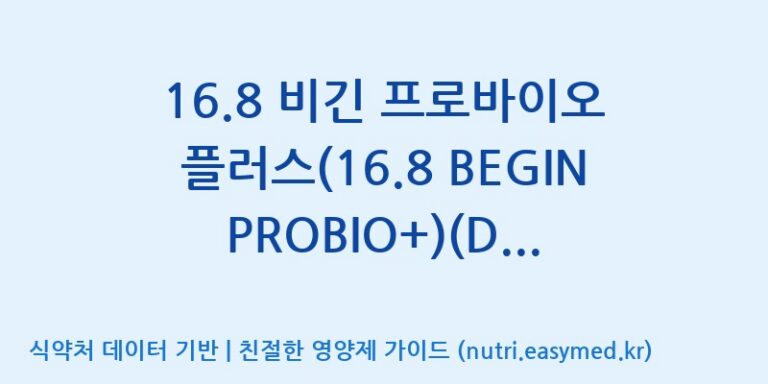 [일동바이오사이언스(주)] 16.8 비긴 프로바이오 플러스(16.8 BEGIN PROBIO+)(Dietary Supplement Product)(Bomi Brand) 효능, 성분 및 부작용 주의사항 완벽 정리