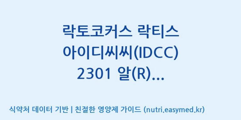 [일동바이오사이언스(주)] 락토코커스 락티스 아이디씨씨(IDCC) 2301 알(R) (450B)  효능, 성분 및 부작용 주의사항 완벽 정리