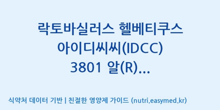 [일동바이오사이언스(주)] 락토바실러스 헬베티쿠스 아이디씨씨(IDCC) 3801 알(R) (50B)  효능, 성분 및 부작용 주의사항 완벽 정리