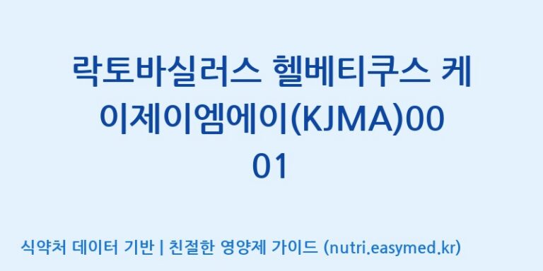 [일동바이오사이언스(주)] 락토바실러스 헬베티쿠스 케이제이엠에이(KJMA)0001 효능, 성분 및 부작용 주의사항 완벽 정리