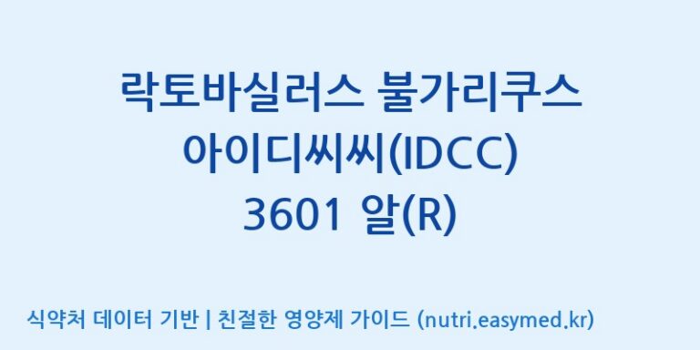 [일동바이오사이언스(주)] 락토바실러스 불가리쿠스 아이디씨씨(IDCC) 3601 알(R) 효능, 성분 및 부작용 주의사항 완벽 정리