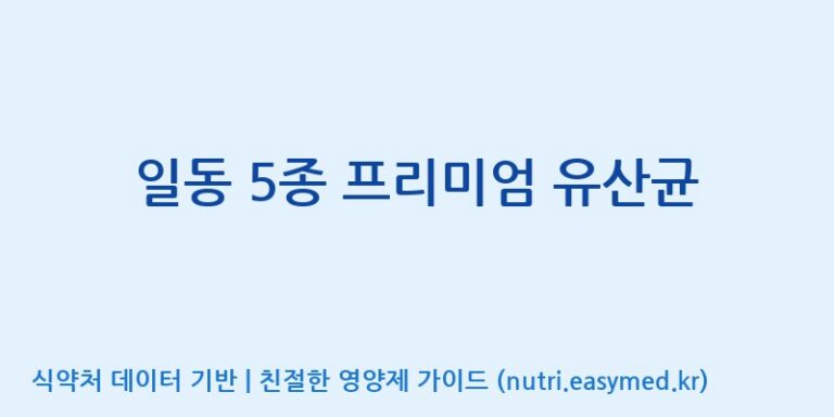 [일동바이오사이언스(주)] 일동 5종 프리미엄 유산균 효능, 성분 및 부작용 주의사항 완벽 정리