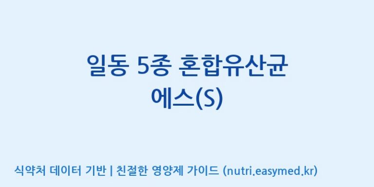 [일동바이오사이언스(주)] 일동 5종 혼합유산균 에스(S) 효능, 성분 및 부작용 주의사항 완벽 정리
