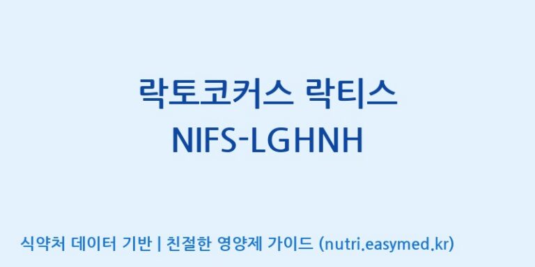 [일동바이오사이언스(주)] 락토코커스 락티스 NIFS-LGHNH 효능, 성분 및 부작용 주의사항 완벽 정리
