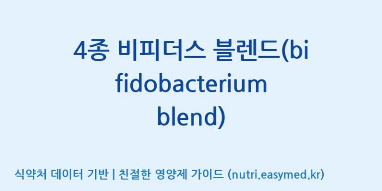 [일동바이오사이언스(주)] 4종 비피더스 블렌드(bifidobacterium blend) 효능, 성분 및 부작용 주의사항 완벽 정리