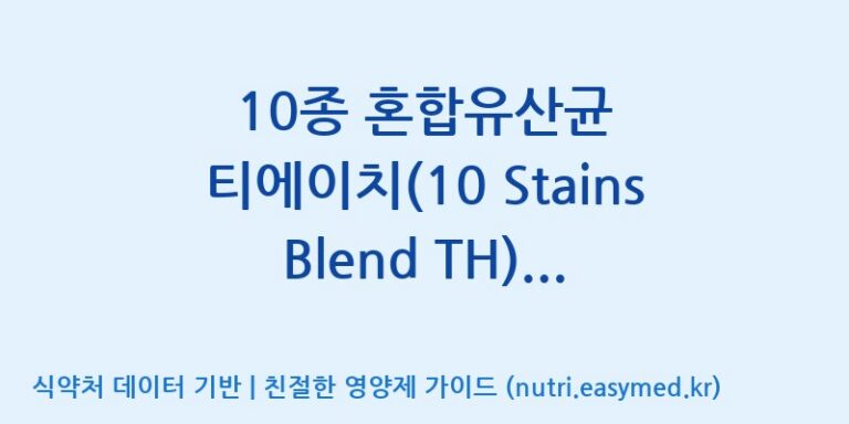 [일동바이오사이언스(주)] 10종 혼합유산균 티에이치(10 Stains Blend TH)  효능, 성분 및 부작용 주의사항 완벽 정리
