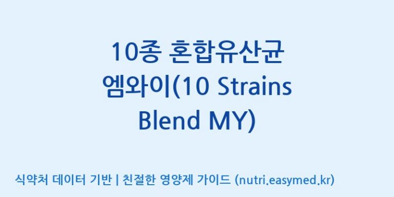 [일동바이오사이언스(주)] 10종 혼합유산균 엠와이(10 Strains Blend MY) 효능, 성분 및 부작용 주의사항 완벽 정리