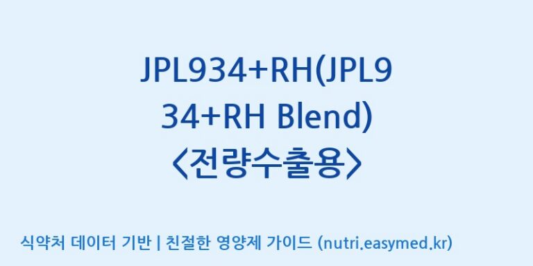 [일동바이오사이언스(주)] JPL934+RH(JPL934+RH Blend)  효능, 성분 및 부작용 주의사항 완벽 정리