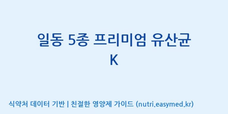 [일동바이오사이언스(주)] 일동 5종 프리미엄 유산균 K 효능, 성분 및 부작용 주의사항 완벽 정리