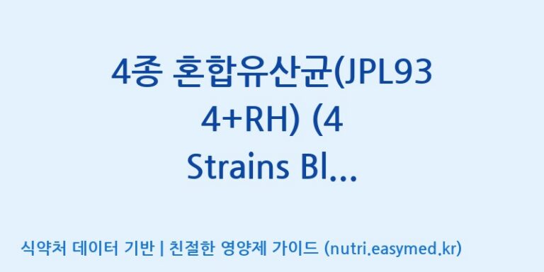 [일동바이오사이언스(주)] 4종 혼합유산균(JPL934+RH) (4 Strains Blend(JPL934+RH))  효능, 성분 및 부작용 주의사항 완벽 정리
