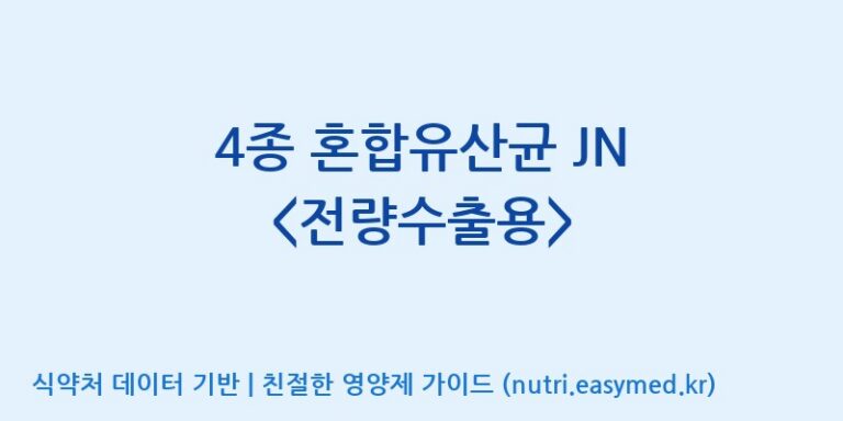 [일동바이오사이언스(주)] 4종 혼합유산균 JN  효능, 성분 및 부작용 주의사항 완벽 정리