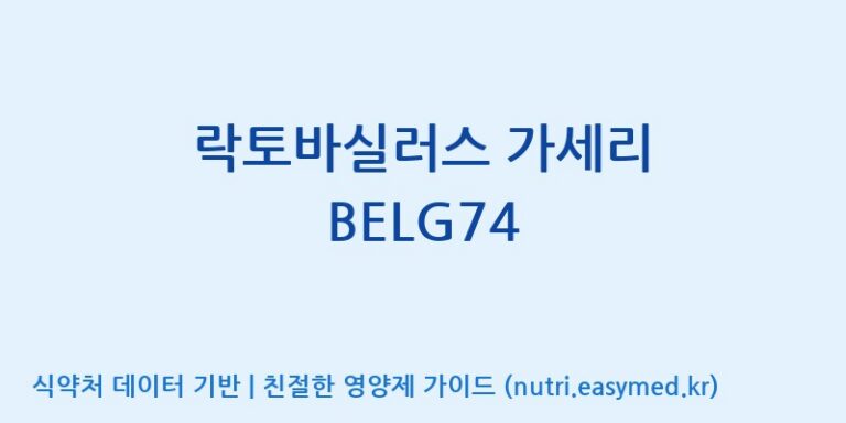 [일동바이오사이언스(주)] 락토바실러스 가세리 BELG74 효능, 성분 및 부작용 주의사항 완벽 정리