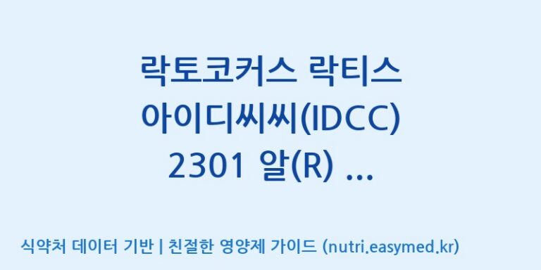 [일동바이오사이언스(주)] 락토코커스 락티스 아이디씨씨(IDCC) 2301 알(R) (1B)  효능, 성분 및 부작용 주의사항 완벽 정리