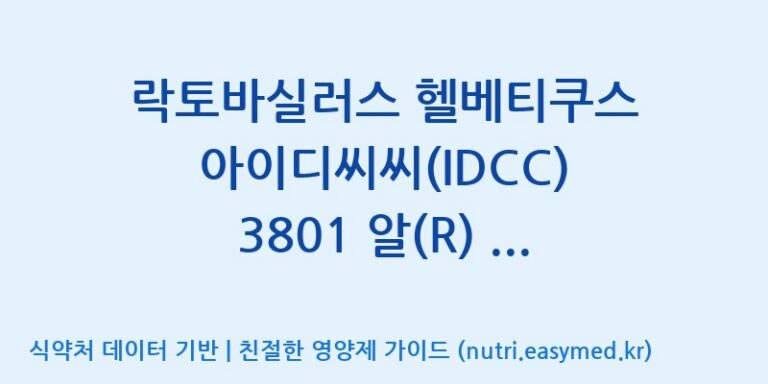 [일동바이오사이언스(주)] 락토바실러스 헬베티쿠스 아이디씨씨(IDCC) 3801 알(R) (1B)  효능, 성분 및 부작용 주의사항 완벽 정리