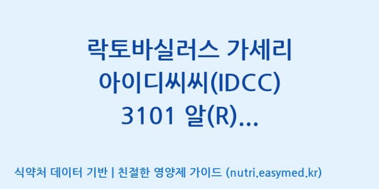 [일동바이오사이언스(주)] 락토바실러스 가세리 아이디씨씨(IDCC) 3101 알(R) (0.1B)  효능, 성분 및 부작용 주의사항 완벽 정리