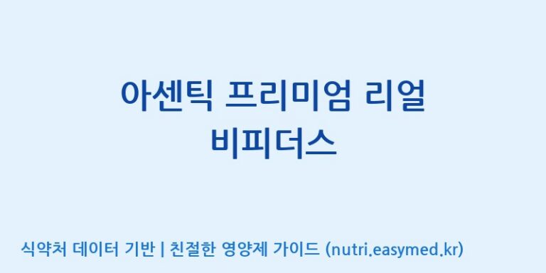 [일동바이오사이언스(주)] 아센틱 프리미엄 리얼 비피더스 효능, 성분 및 부작용 주의사항 완벽 정리