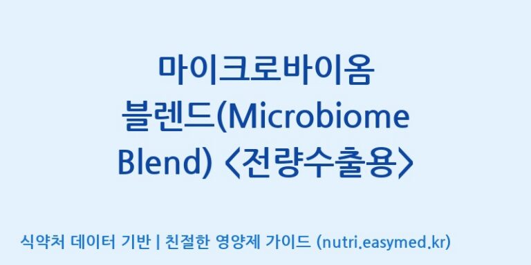 [일동바이오사이언스(주)] 마이크로바이옴 블렌드(Microbiome Blend)  효능, 성분 및 부작용 주의사항 완벽 정리
