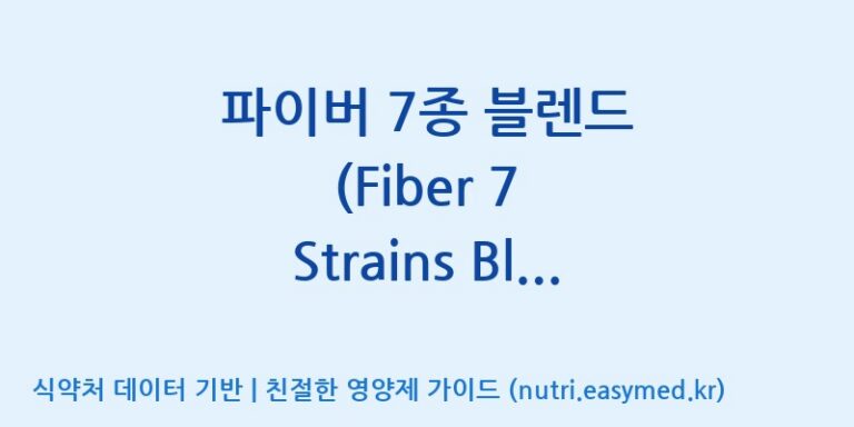 [일동바이오사이언스(주)] 파이버 7종 블렌드 (Fiber 7 Strains Blend)  효능, 성분 및 부작용 주의사항 완벽 정리