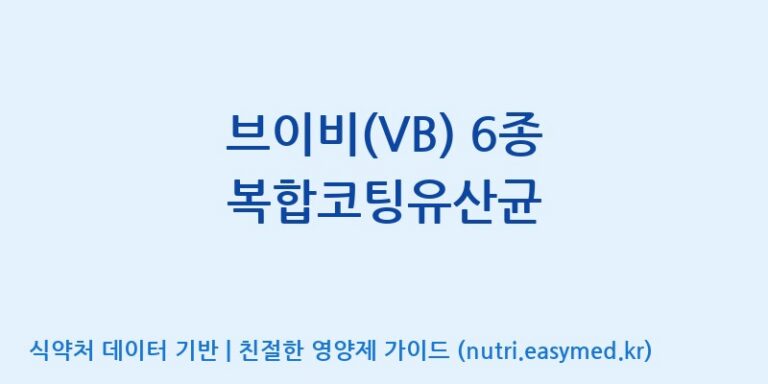 [일동바이오사이언스(주)] 브이비(VB) 6종 복합코팅유산균 효능, 성분 및 부작용 주의사항 완벽 정리