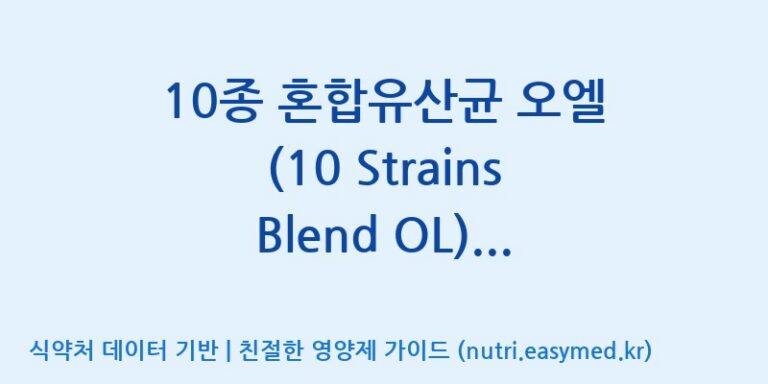[일동바이오사이언스(주)] 10종 혼합유산균 오엘 (10 Strains Blend OL)  효능, 성분 및 부작용 주의사항 완벽 정리