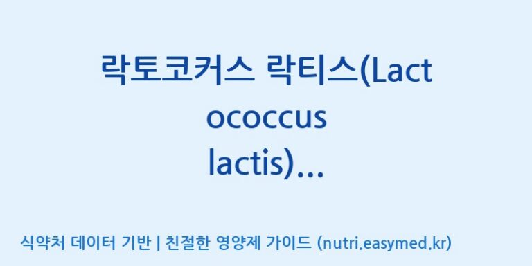 [일동바이오사이언스(주)] 락토코커스 락티스(Lactococcus lactis) GEN3033 (GEN001) 효능, 성분 및 부작용 주의사항 완벽 정리