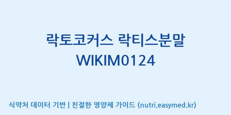 [일동바이오사이언스(주)] 락토코커스 락티스분말 WIKIM0124 효능, 성분 및 부작용 주의사항 완벽 정리