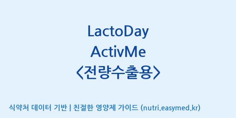 [일동바이오사이언스(주)] LactoDay ActivMe  효능, 성분 및 부작용 주의사항 완벽 정리