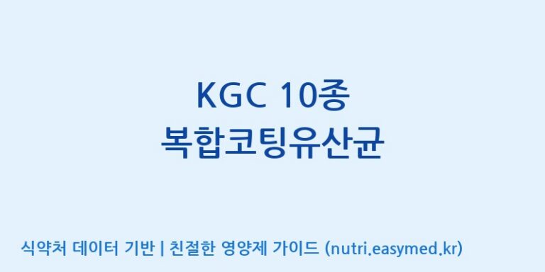 [일동바이오사이언스(주)] KGC 10종 복합코팅유산균 효능, 성분 및 부작용 주의사항 완벽 정리
