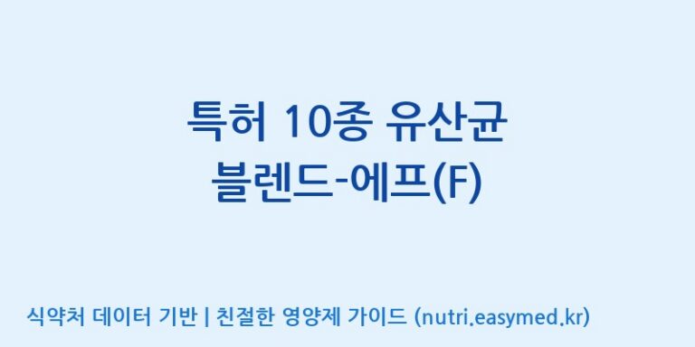 [일동바이오사이언스(주)] 특허 10종 유산균 블렌드-에프(F) 효능, 성분 및 부작용 주의사항 완벽 정리