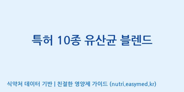 [일동바이오사이언스(주)] 특허 10종 유산균 블렌드 효능, 성분 및 부작용 주의사항 완벽 정리