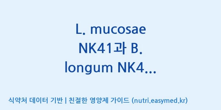 [일동바이오사이언스(주)] L. mucosae NK41과 B. longum NK46의 프로바이오틱스 복합물(NVP-2106) 효능, 성분 및 부작용 주의사항 완벽 정리
