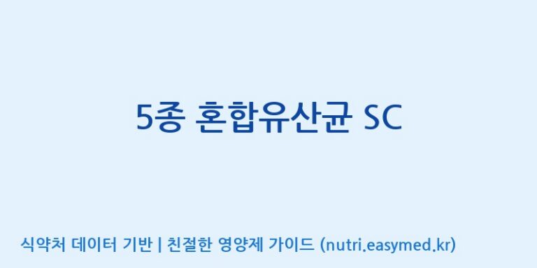 [일동바이오사이언스(주)] 5종 혼합유산균 SC 효능, 성분 및 부작용 주의사항 완벽 정리