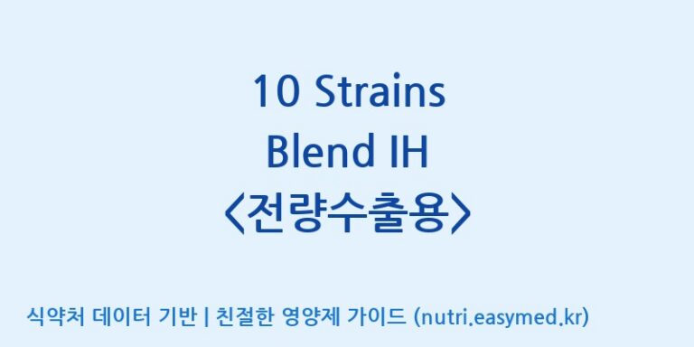 [일동바이오사이언스(주)] 10 Strains Blend IH  효능, 성분 및 부작용 주의사항 완벽 정리
