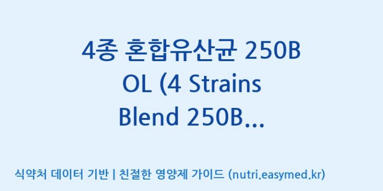 [일동바이오사이언스(주)] 4종 혼합유산균 250B OL (4 Strains Blend 250B OL)  효능, 성분 및 부작용 주의사항 완벽 정리
