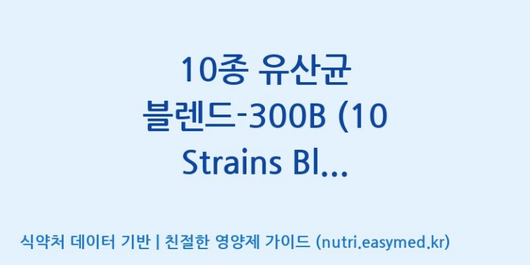 [일동바이오사이언스(주)] 10종 유산균 블렌드-300B (10 Strains Blend 300B) (전량수출용) 효능, 성분 및 부작용 주의사항 완벽 정리