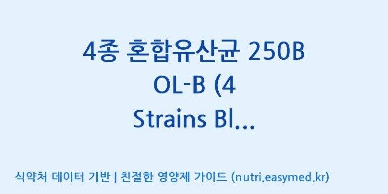 [일동바이오사이언스(주)] 4종 혼합유산균 250B OL-B (4 Strains Blend 250B OL-B) (전량수출용) 효능, 성분 및 부작용 주의사항 완벽 정리