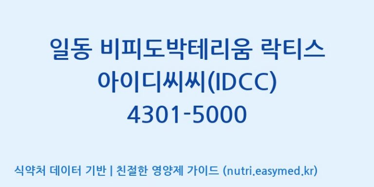 [일동바이오사이언스(주)] 일동 비피도박테리움 락티스 아이디씨씨(IDCC) 4301-5000 효능, 성분 및 부작용 주의사항 완벽 정리
