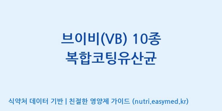[일동바이오사이언스(주)] 브이비(VB) 10종 복합코팅유산균 효능, 성분 및 부작용 주의사항 완벽 정리