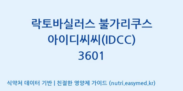 [일동바이오사이언스(주)] 락토바실러스 불가리쿠스 아이디씨씨(IDCC) 3601 효능, 성분 및 부작용 주의사항 완벽 정리