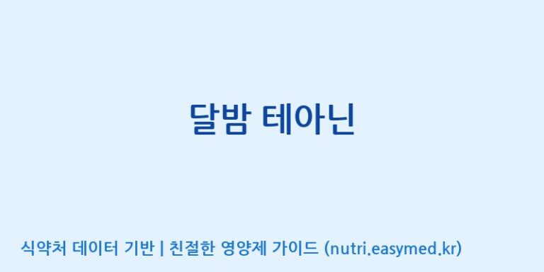 [주식회사 힐링] 달밤 테아닌 효능, 성분 및 부작용 주의사항 완벽 정리