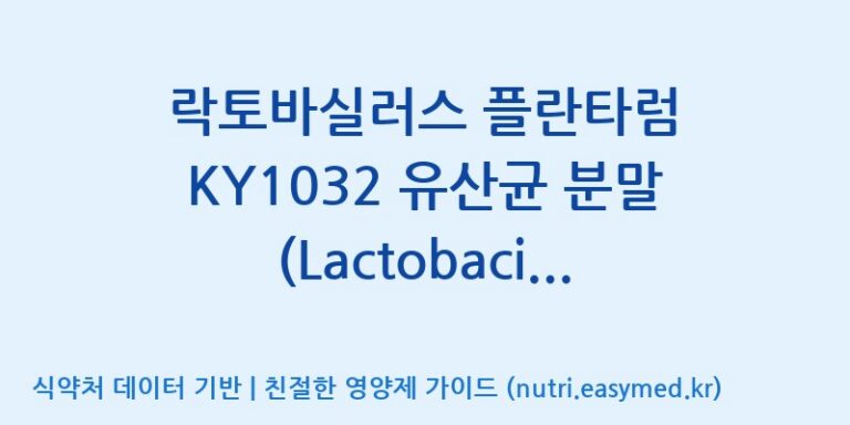 [(주)에치와이 평택공장] 락토바실러스 플란타럼 KY1032 유산균 분말 (Lactobacillus plantarum KY1032) 효능, 성분 및 부작용 주의사항 완벽 정리