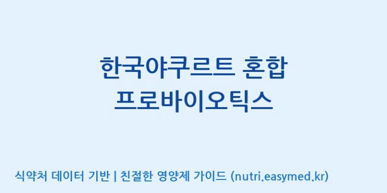 [(주)에치와이 평택공장] 한국야쿠르트 혼합 프로바이오틱스 효능, 성분 및 부작용 주의사항 완벽 정리