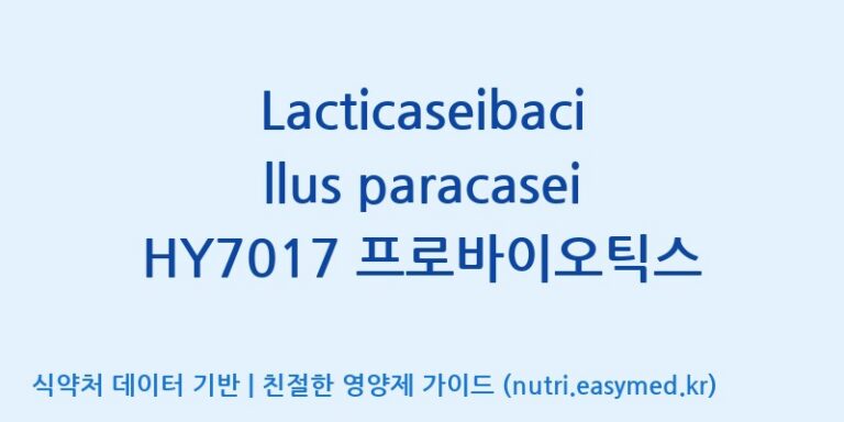 [(주)에치와이 평택공장] Lacticaseibacillus paracasei HY7017 프로바이오틱스 효능, 성분 및 부작용 주의사항 완벽 정리