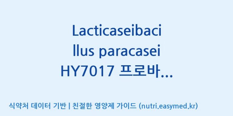 [(주)에치와이 평택공장] Lacticaseibacillus paracasei HY7017 프로바이오틱스 IM 효능, 성분 및 부작용 주의사항 완벽 정리