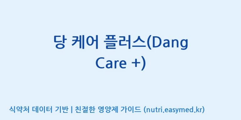 [(주)아오스] 당 케어 플러스(Dang Care +) 효능, 성분 및 부작용 주의사항 완벽 정리