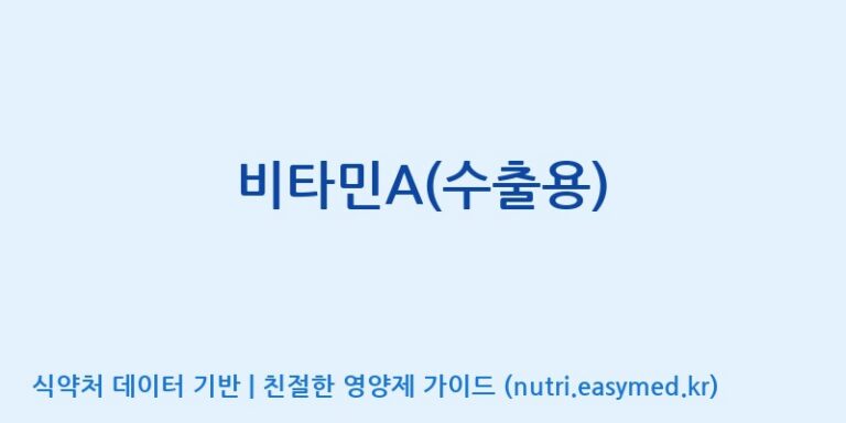 [(주)아오스] 비타민A(수출용) 효능, 성분 및 부작용 주의사항 완벽 정리