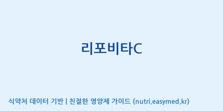 [(주)아오스] 리포비타C 효능, 성분 및 부작용 주의사항 완벽 정리