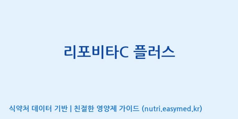[(주)아오스] 리포비타C 플러스 효능, 성분 및 부작용 주의사항 완벽 정리